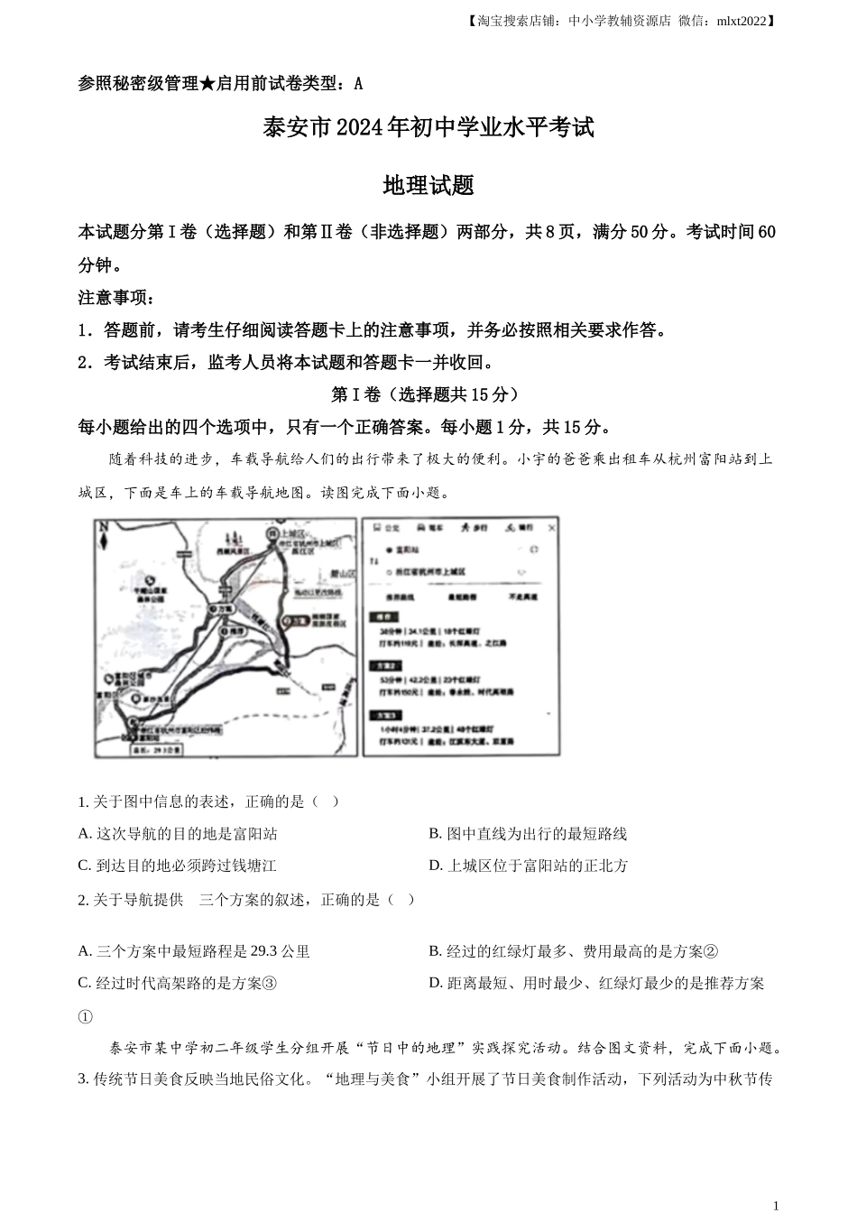 精品解析：2024年山东省泰安市中考地理试题（原卷版）.docx_第1页