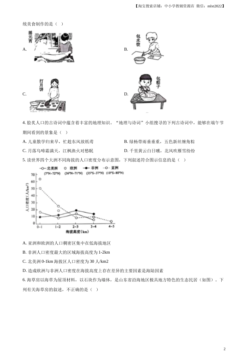 精品解析：2024年山东省泰安市中考地理试题（原卷版）.docx_第2页