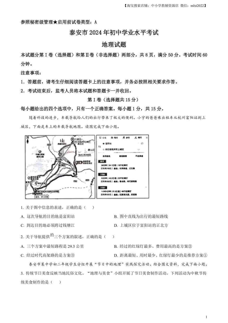 精品解析：2024年山东省泰安市中考地理试题（原卷版）.pdf_第1页