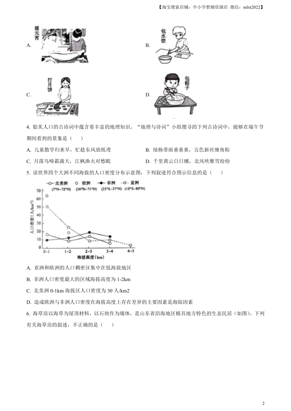 精品解析：2024年山东省泰安市中考地理试题（原卷版）.pdf_第2页
