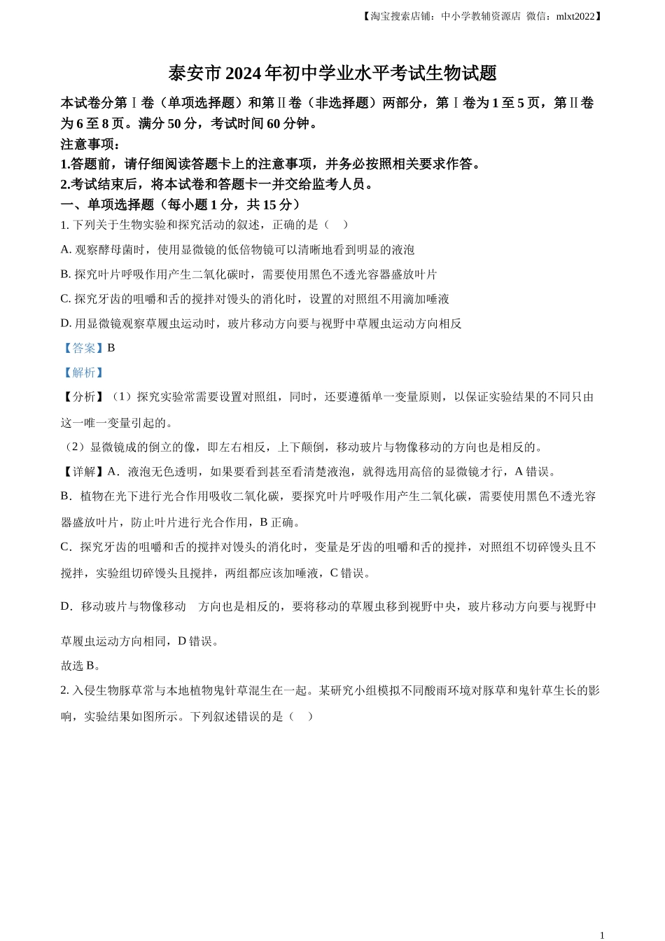 精品解析：2024年山东省泰安市中考生物真题（解析版）.docx_第1页