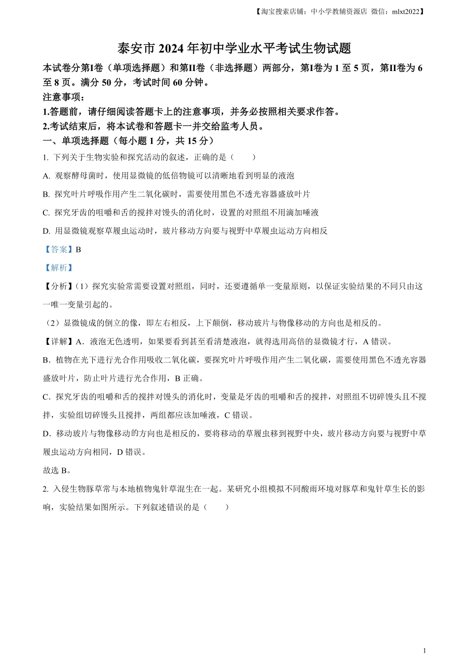 精品解析：2024年山东省泰安市中考生物真题（解析版）.pdf_第1页