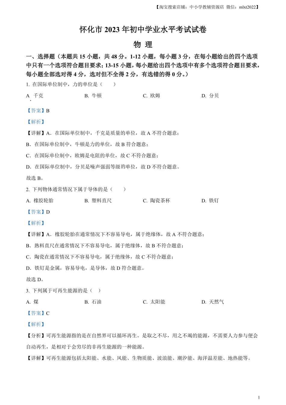 精品解析：2023年湖南省怀化市中考物理试题（解析版）.pdf_第1页