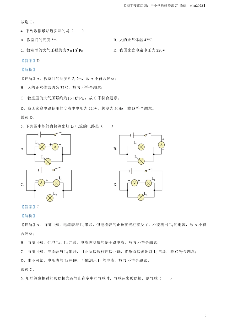 精品解析：2023年湖南省怀化市中考物理试题（解析版）.pdf_第2页