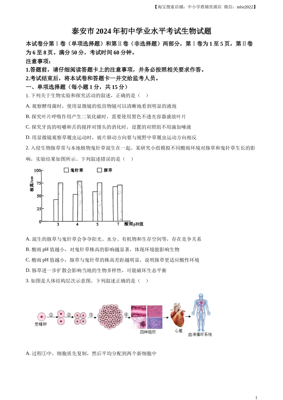 精品解析：2024年山东省泰安市中考生物真题（原卷版）.docx_第1页