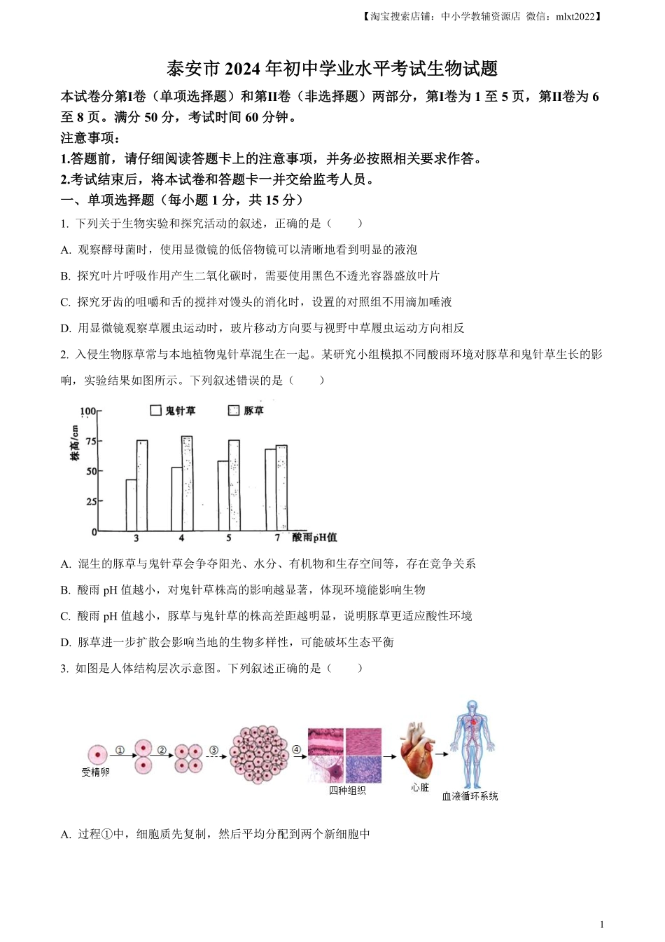 精品解析：2024年山东省泰安市中考生物真题（原卷版）.pdf_第1页