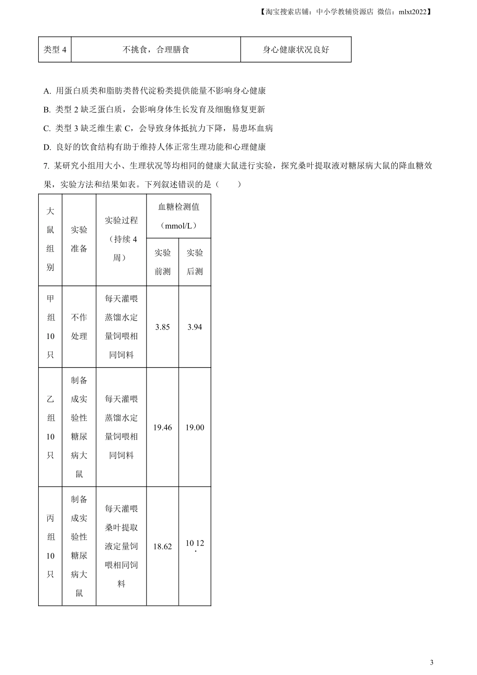 精品解析：2024年山东省泰安市中考生物真题（原卷版）.pdf_第3页