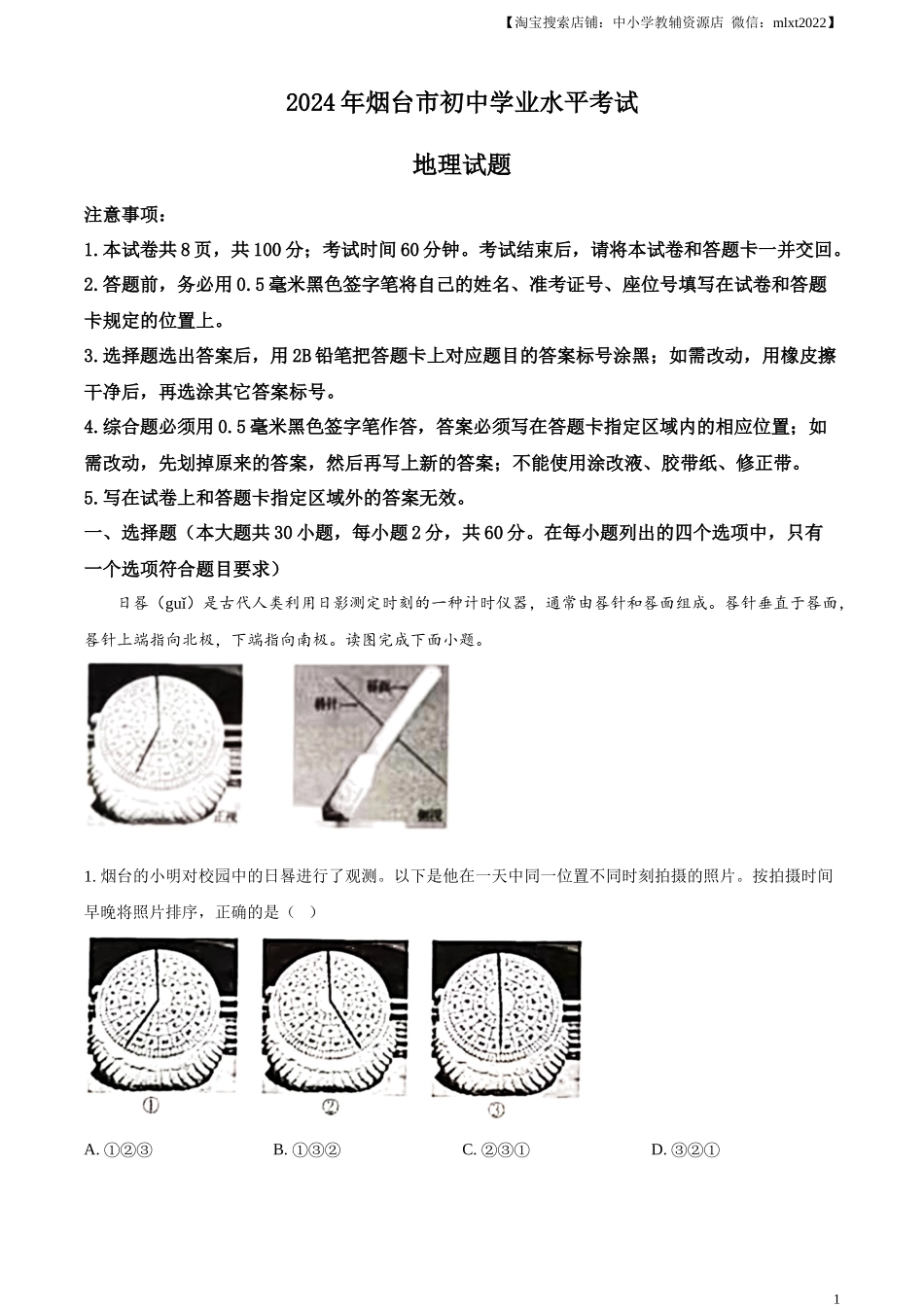 精品解析：2024年山东省烟台市中考地理试题（解析版）.docx_第1页