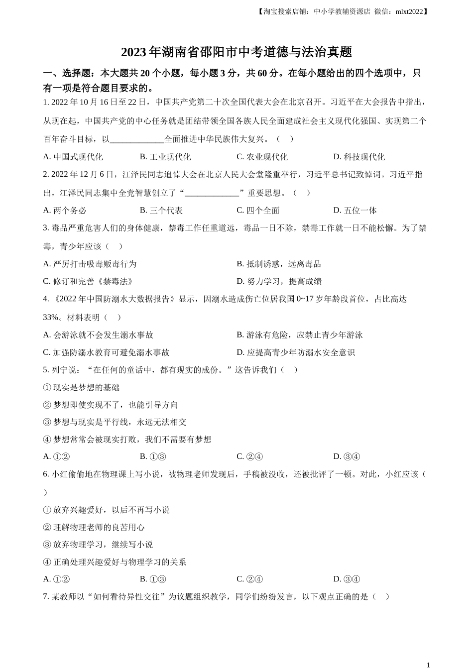 精品解析：2023年湖南省邵阳市中考道德与法治真题（原卷版）.docx_第1页