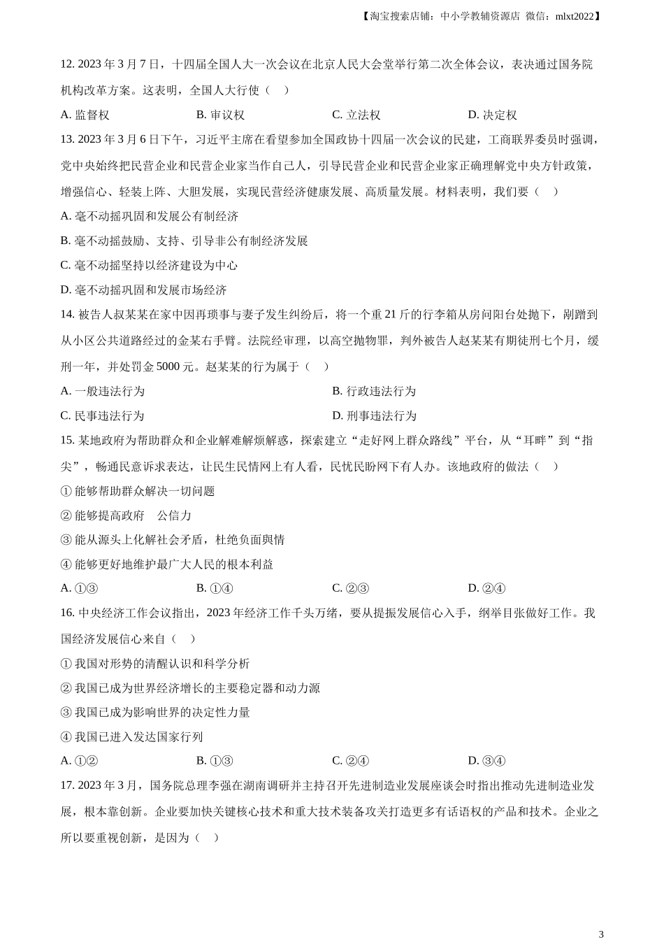 精品解析：2023年湖南省邵阳市中考道德与法治真题（原卷版）.docx_第3页