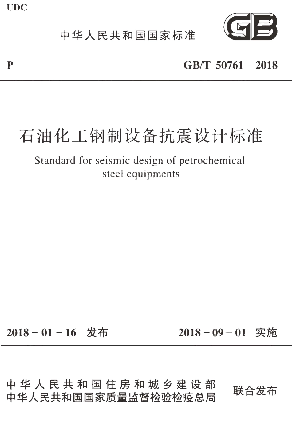 GBT50761-2018 石油化工钢制设备抗震设计标准.pdf_第1页