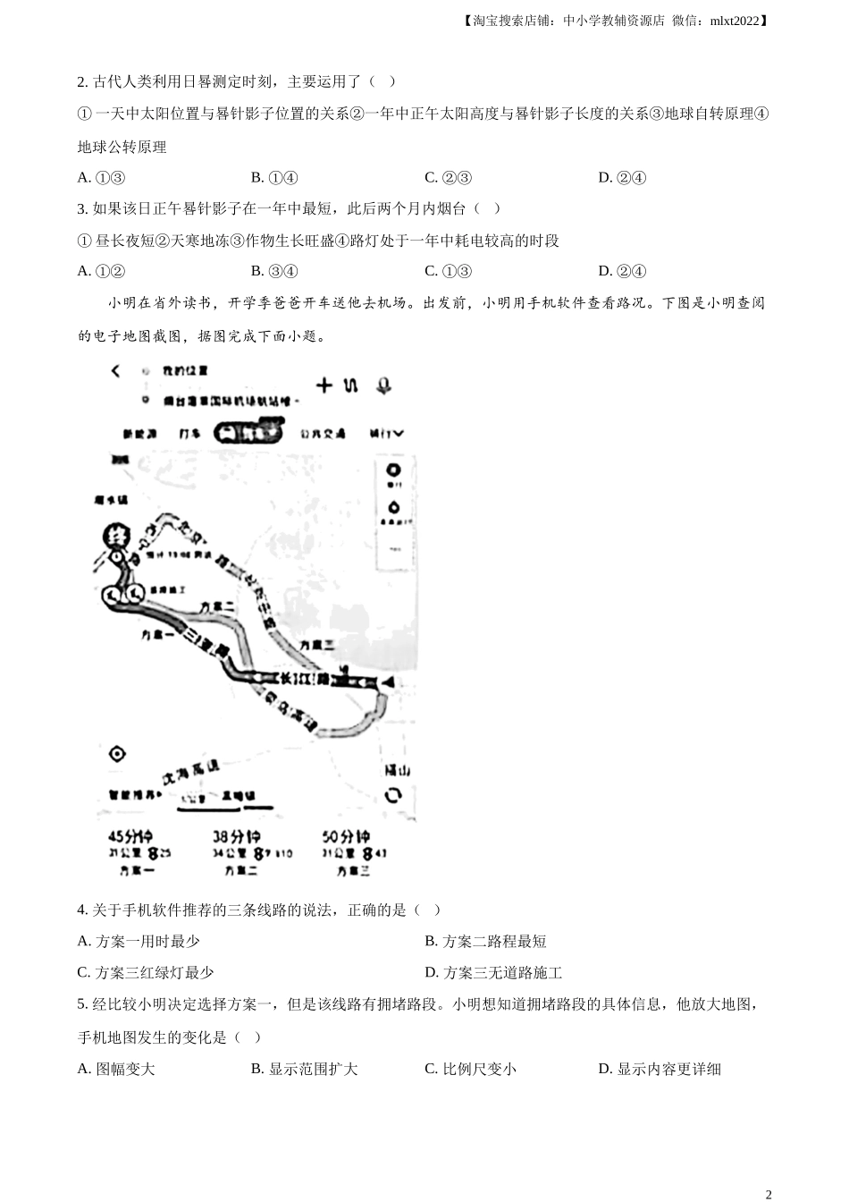 精品解析：2024年山东省烟台市中考地理试题（原卷版）.docx_第2页