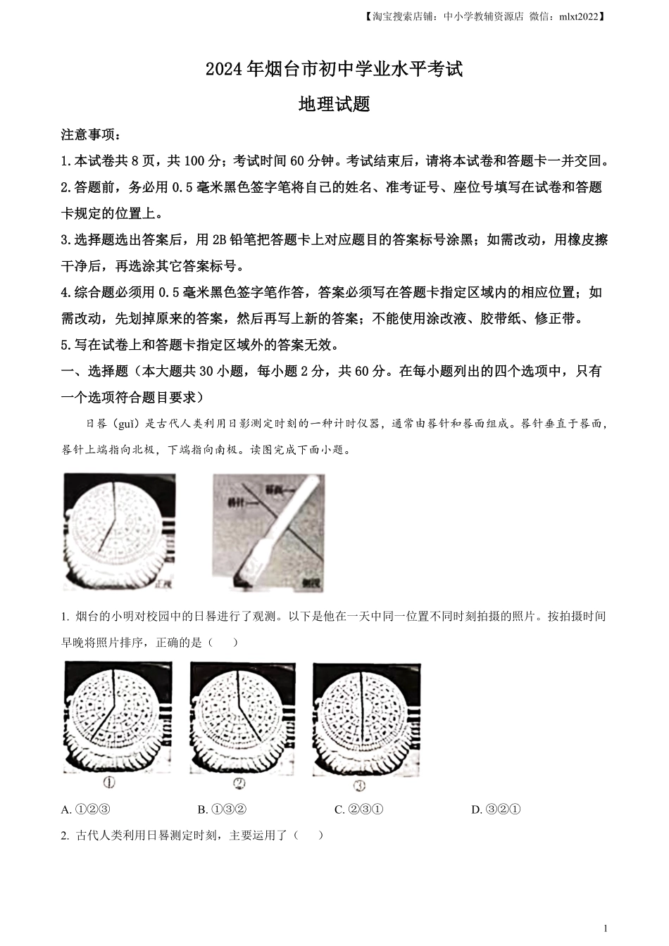 精品解析：2024年山东省烟台市中考地理试题（原卷版）.pdf_第1页
