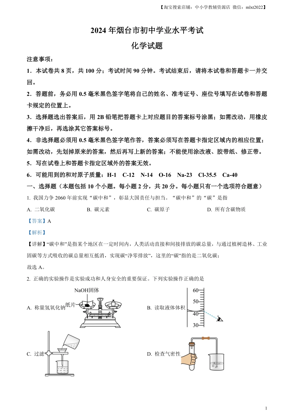 精品解析：2024年山东省烟台市中考化学真题（解析版）.pdf_第1页
