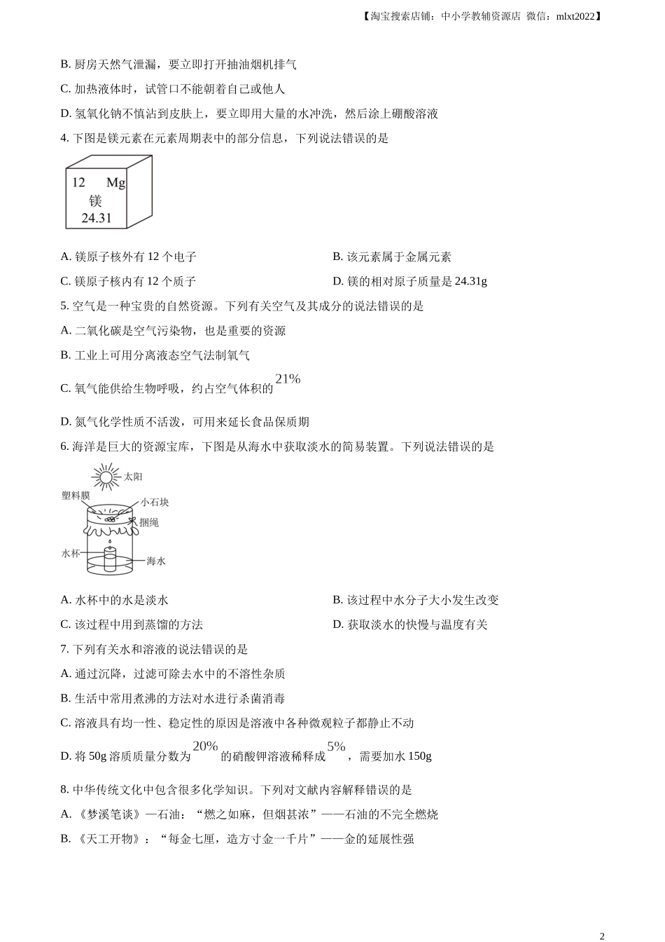 精品解析：2024年山东省烟台市中考化学真题（原卷版）.docx_第2页