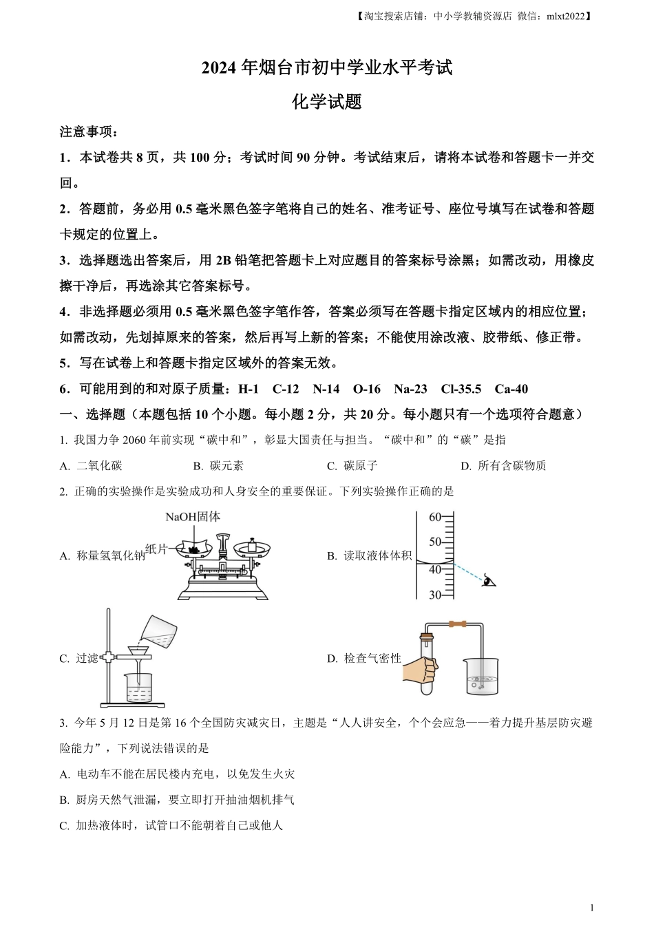 精品解析：2024年山东省烟台市中考化学真题（原卷版）.pdf_第1页