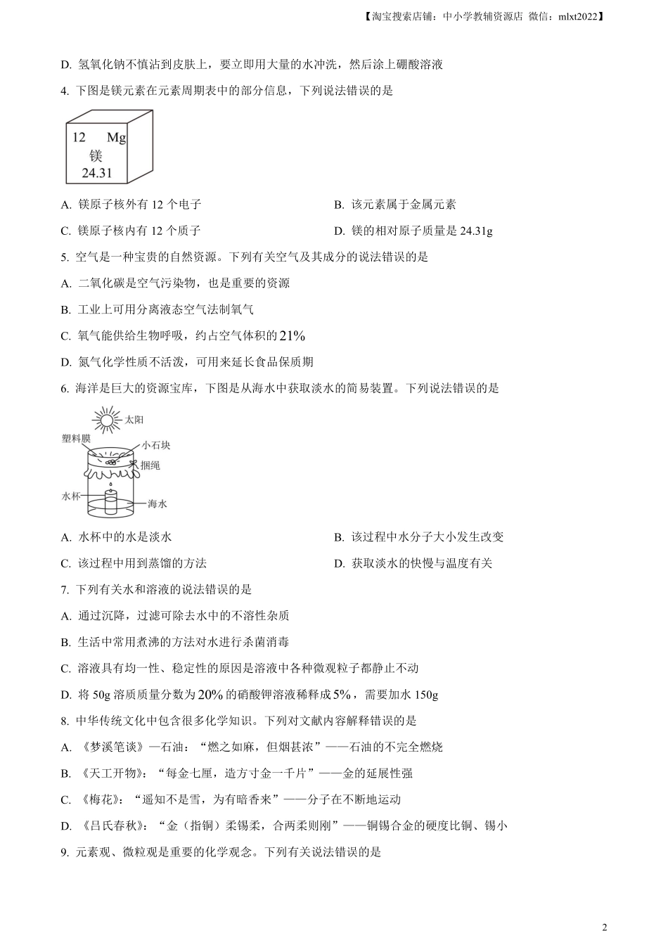 精品解析：2024年山东省烟台市中考化学真题（原卷版）.pdf_第2页
