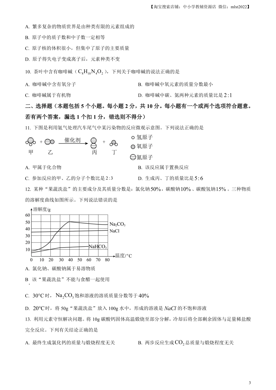 精品解析：2024年山东省烟台市中考化学真题（原卷版）.pdf_第3页