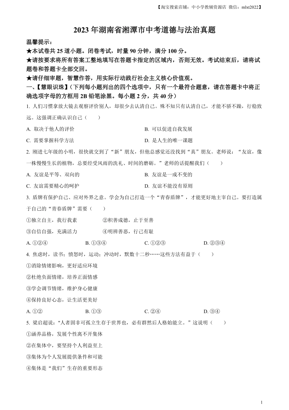 精品解析：2023年湖南省湘潭市中考道德与法治真题（原卷版）.pdf_第1页