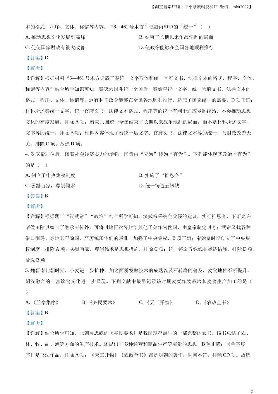 精品解析：2024年山东省烟台市中考历史真题（解析版）.docx_第2页