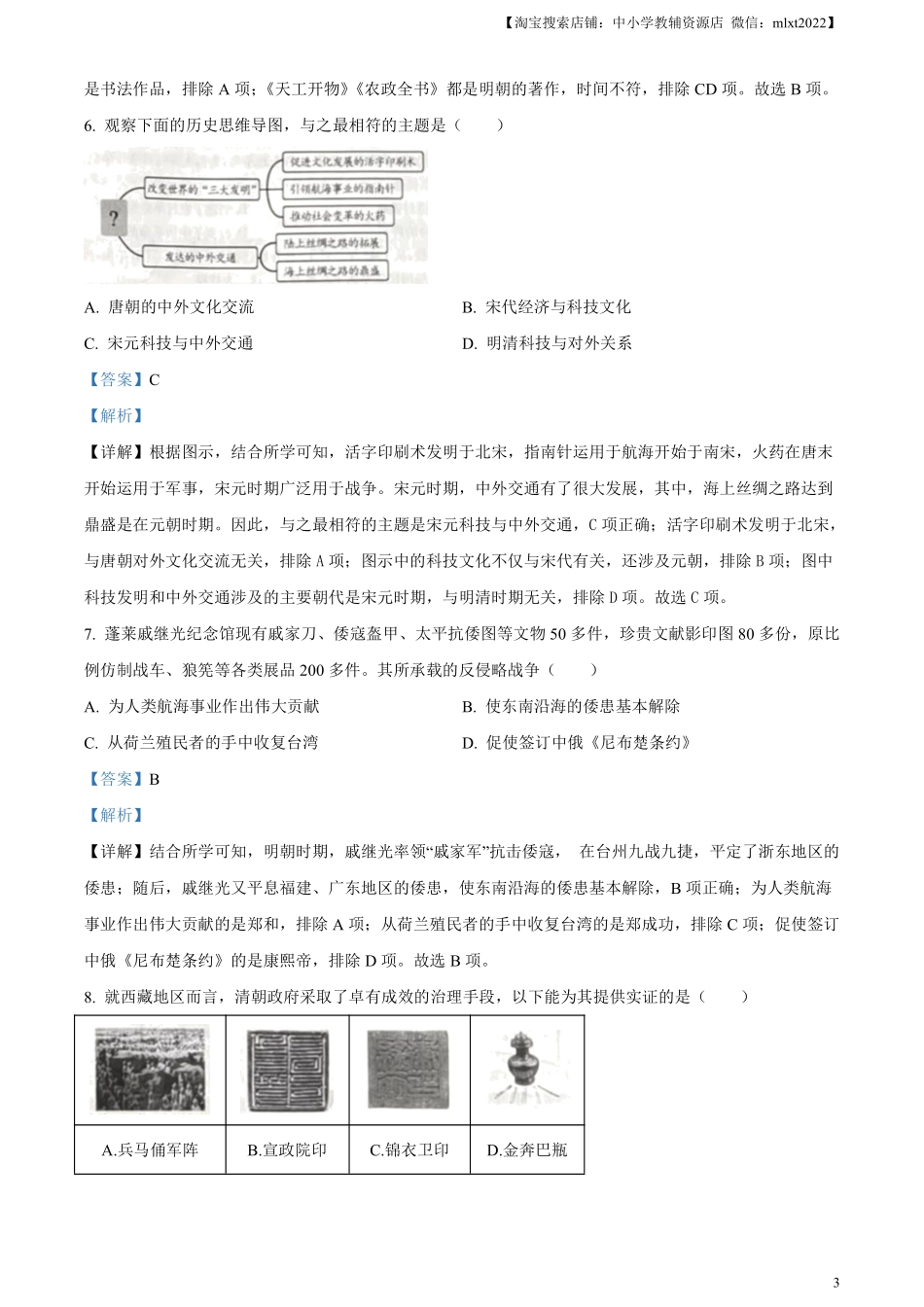 精品解析：2024年山东省烟台市中考历史真题（解析版）.pdf_第3页