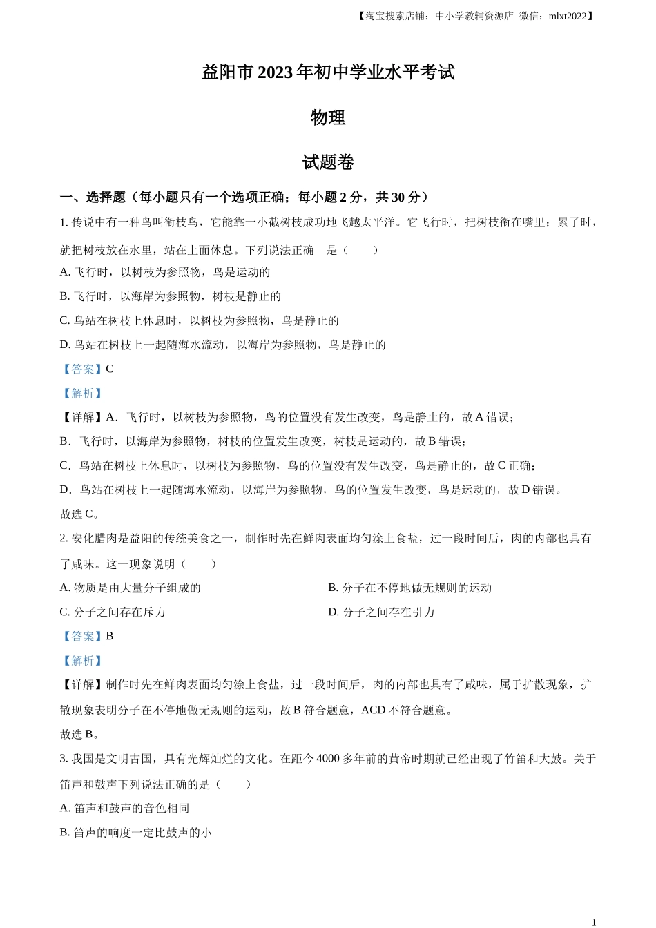 精品解析：2023年湖南省益阳市中考物理试题（解析版）.docx_第1页