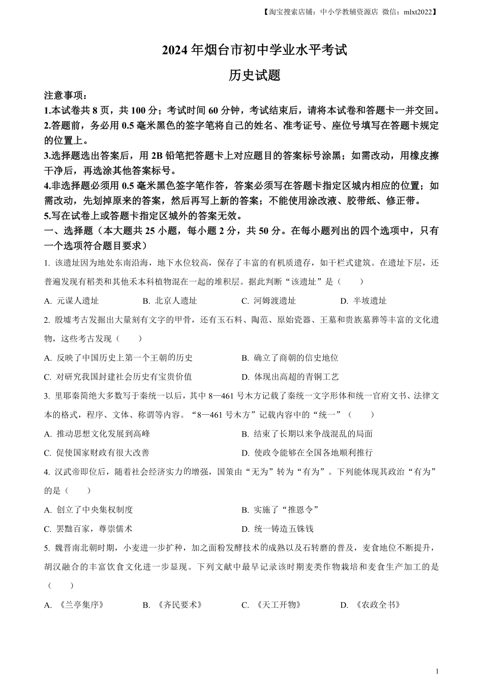 精品解析：2024年山东省烟台市中考历史真题（原卷版）.pdf_第1页