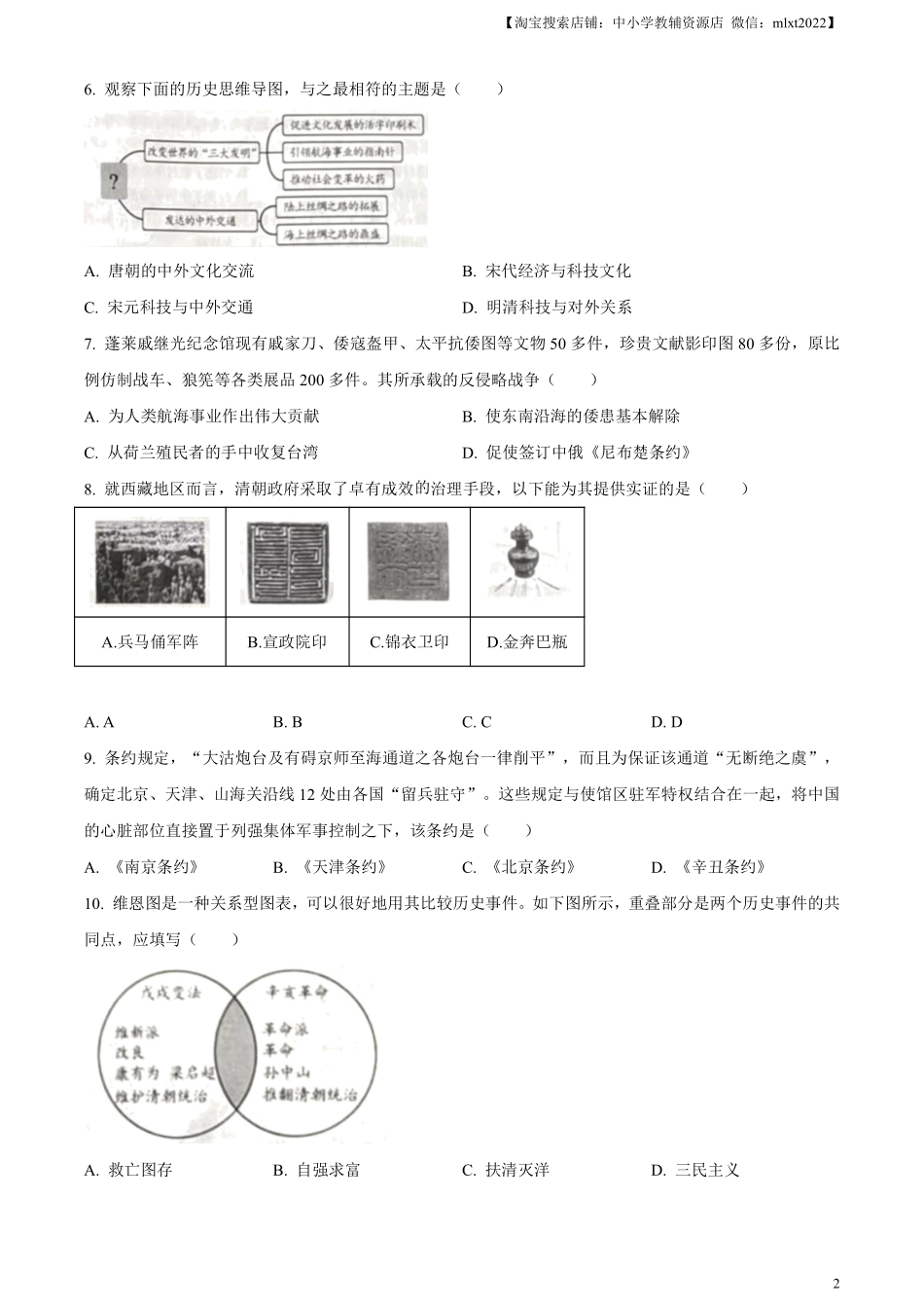 精品解析：2024年山东省烟台市中考历史真题（原卷版）.pdf_第2页