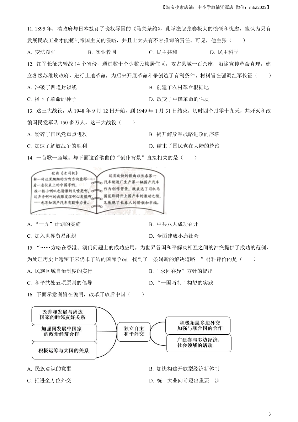 精品解析：2024年山东省烟台市中考历史真题（原卷版）.pdf_第3页