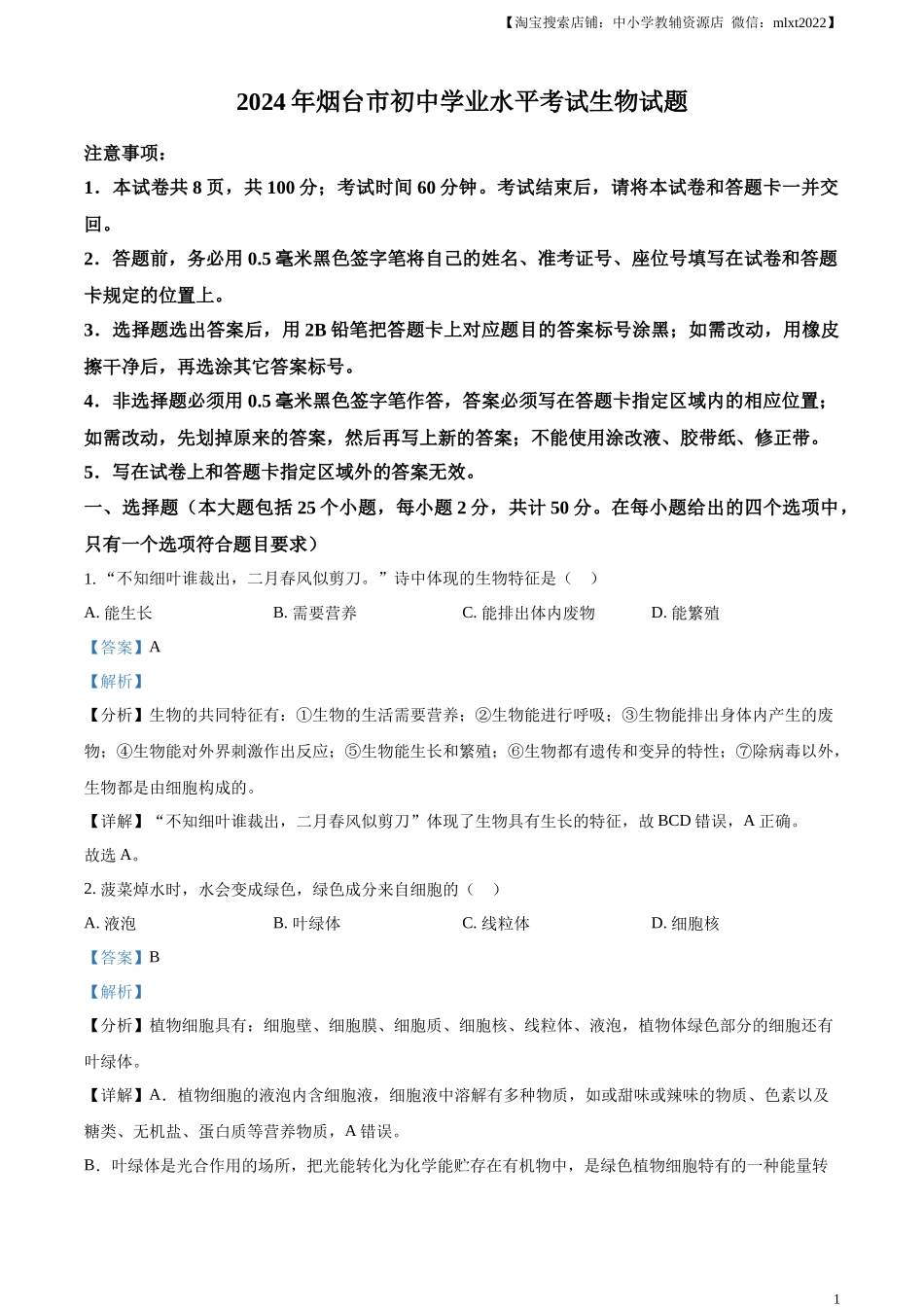 精品解析：2024年山东省烟台市中考生物试题（解析版）.docx_第1页