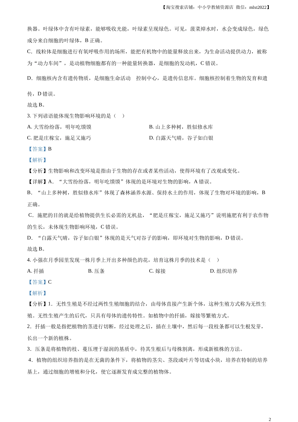 精品解析：2024年山东省烟台市中考生物试题（解析版）.docx_第2页