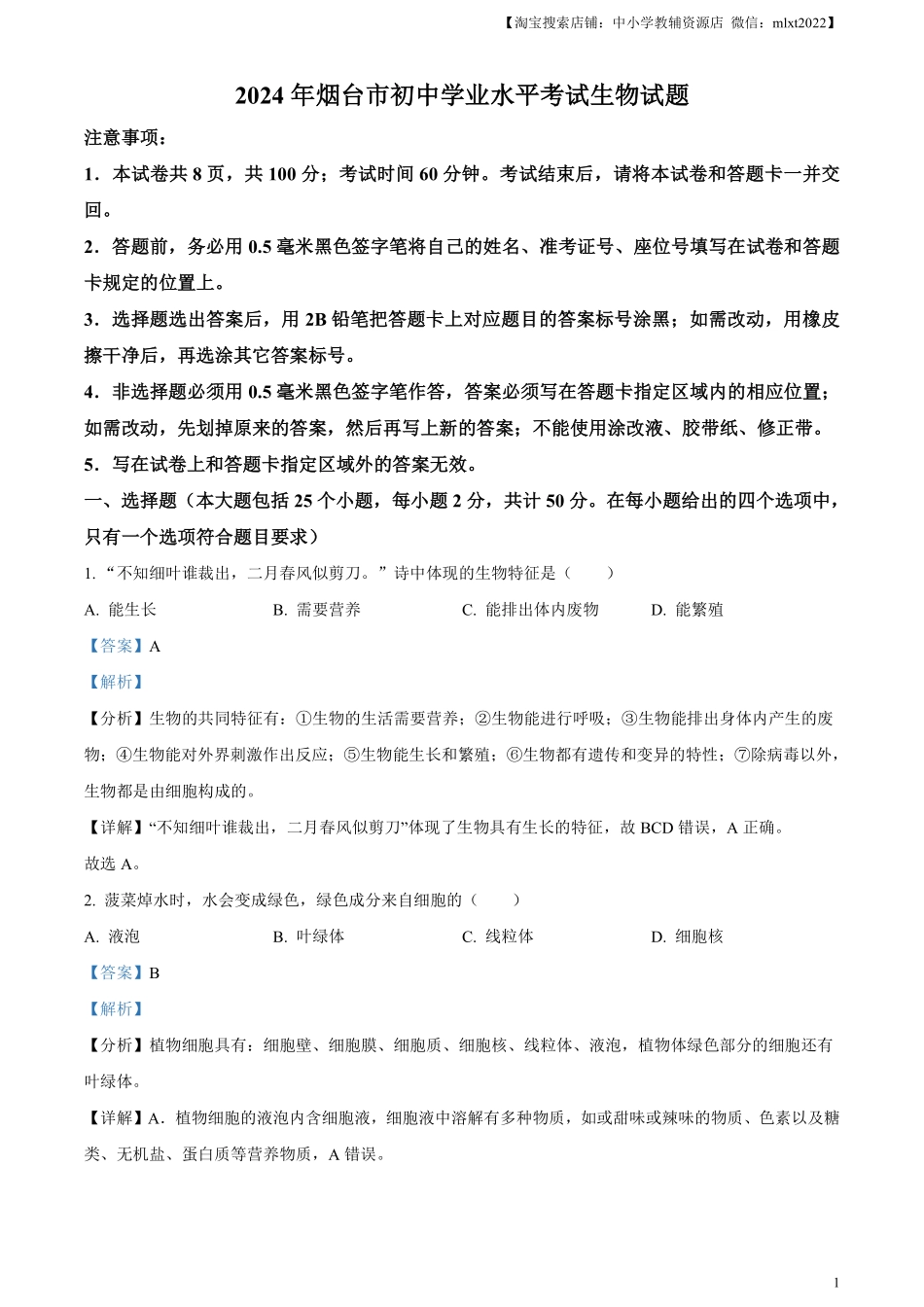 精品解析：2024年山东省烟台市中考生物试题（解析版）.pdf_第1页