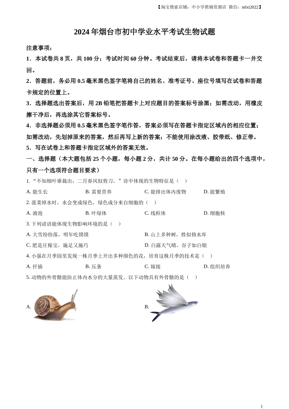 精品解析：2024年山东省烟台市中考生物试题（原卷版）.docx_第1页
