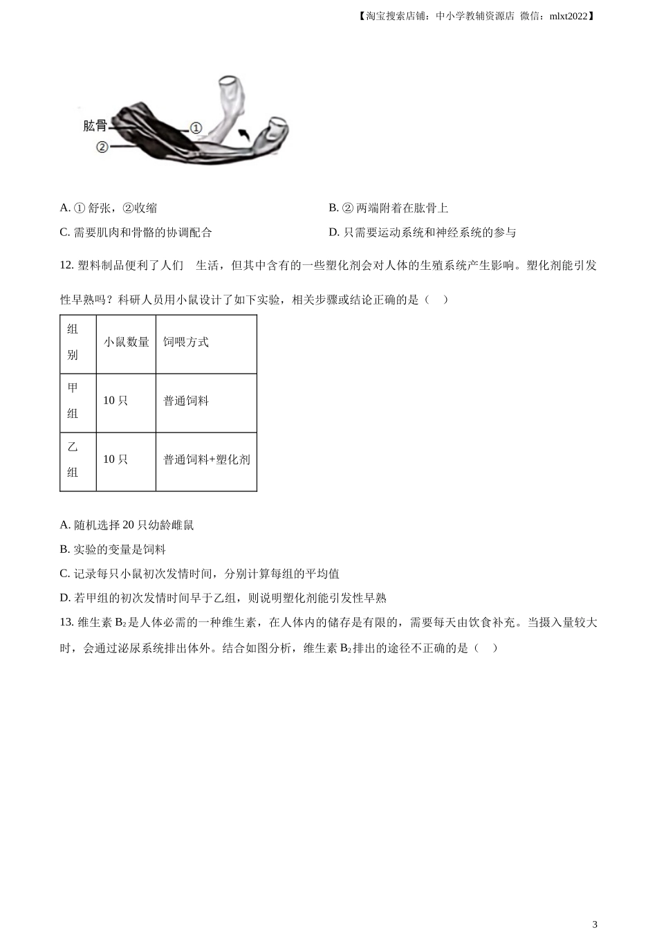 精品解析：2024年山东省烟台市中考生物试题（原卷版）.docx_第3页