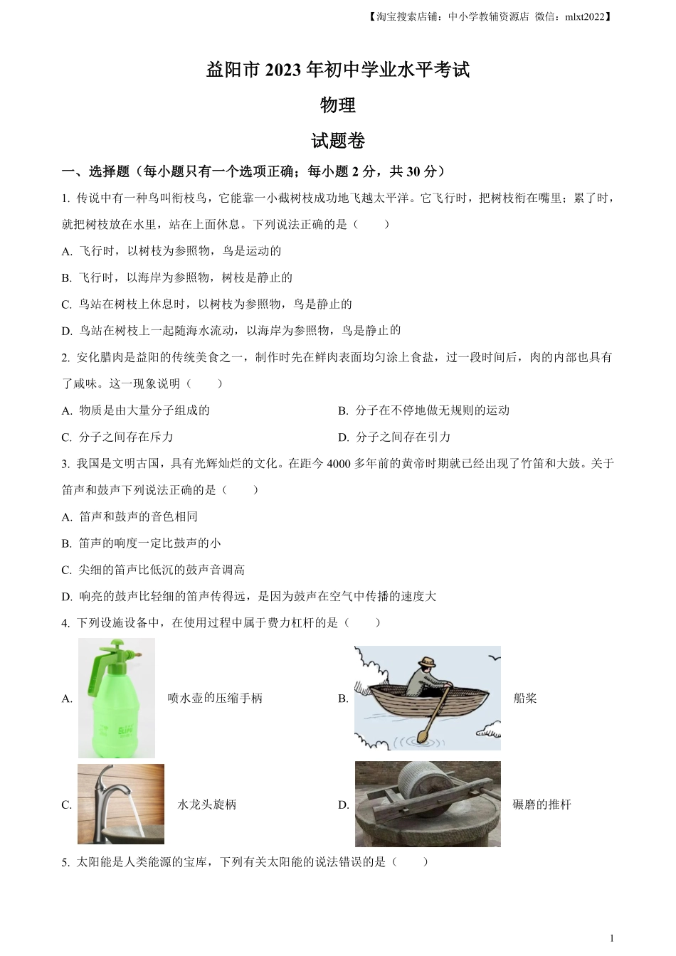 精品解析：2023年湖南省益阳市中考物理试题（原卷版）.pdf_第1页