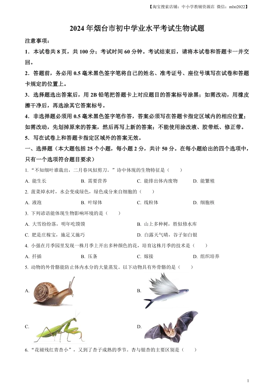 精品解析：2024年山东省烟台市中考生物试题（原卷版）.pdf_第1页