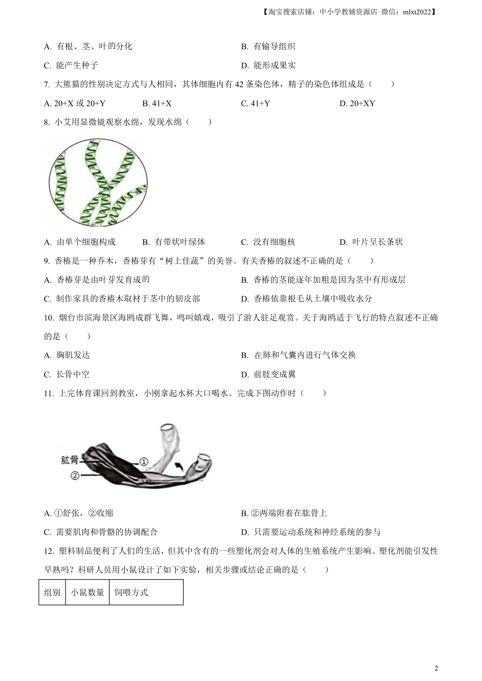 精品解析：2024年山东省烟台市中考生物试题（原卷版）.pdf_第2页