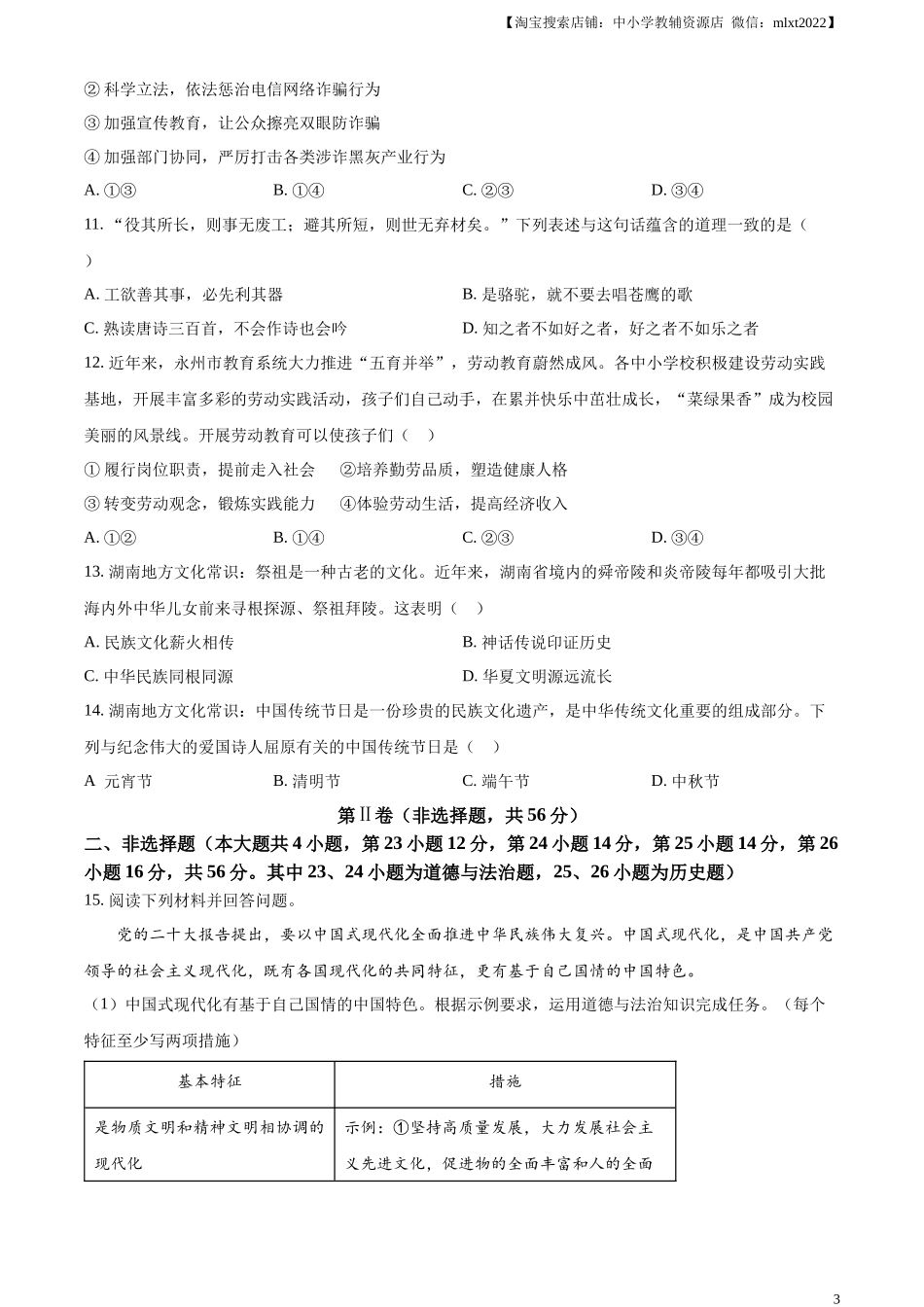 精品解析：2023年湖南省永州市中考道德与法治真题（原卷版）.docx_第3页