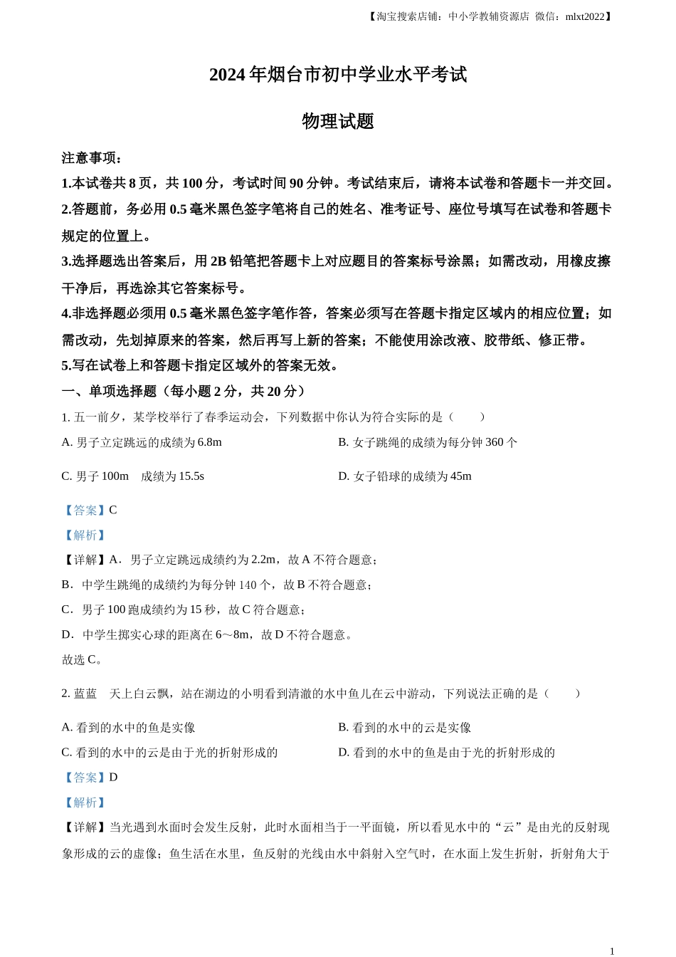 精品解析：2024年山东省烟台市中考物理试题（解析版）.docx_第1页