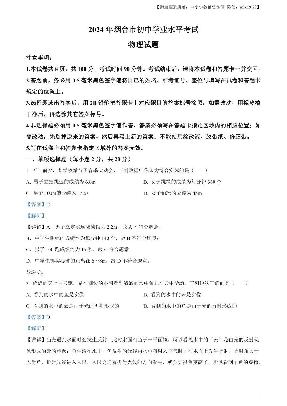 精品解析：2024年山东省烟台市中考物理试题（解析版）.pdf_第1页