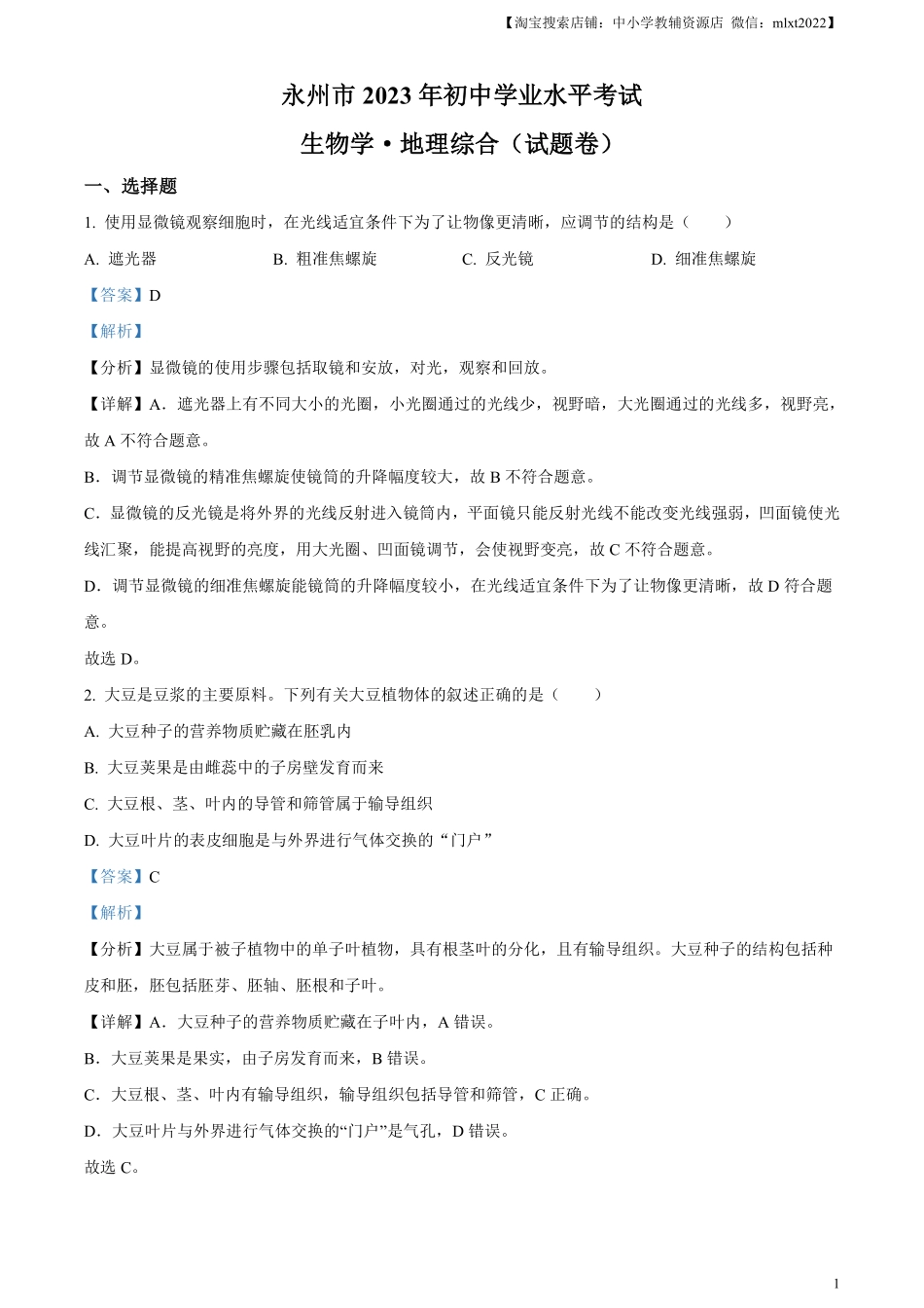 精品解析：2023年湖南省永州市中考生物真题（解析版）.pdf_第1页
