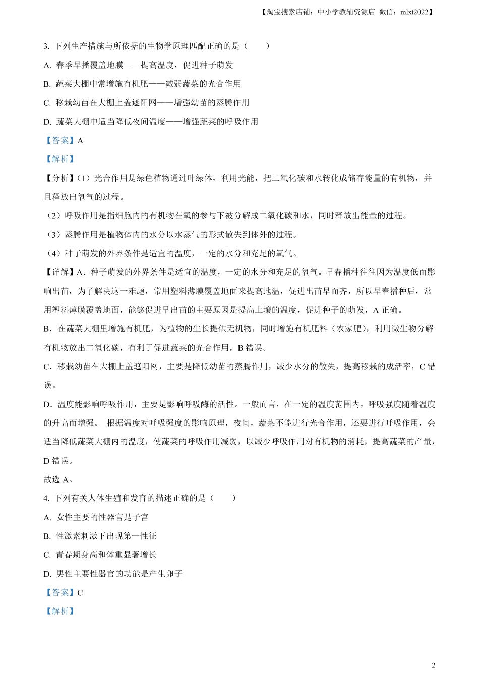 精品解析：2023年湖南省永州市中考生物真题（解析版）.pdf_第2页