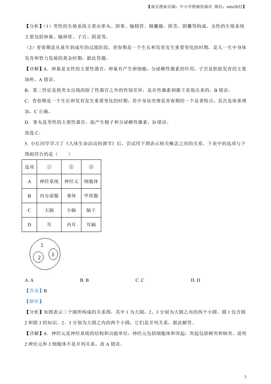 精品解析：2023年湖南省永州市中考生物真题（解析版）.pdf_第3页