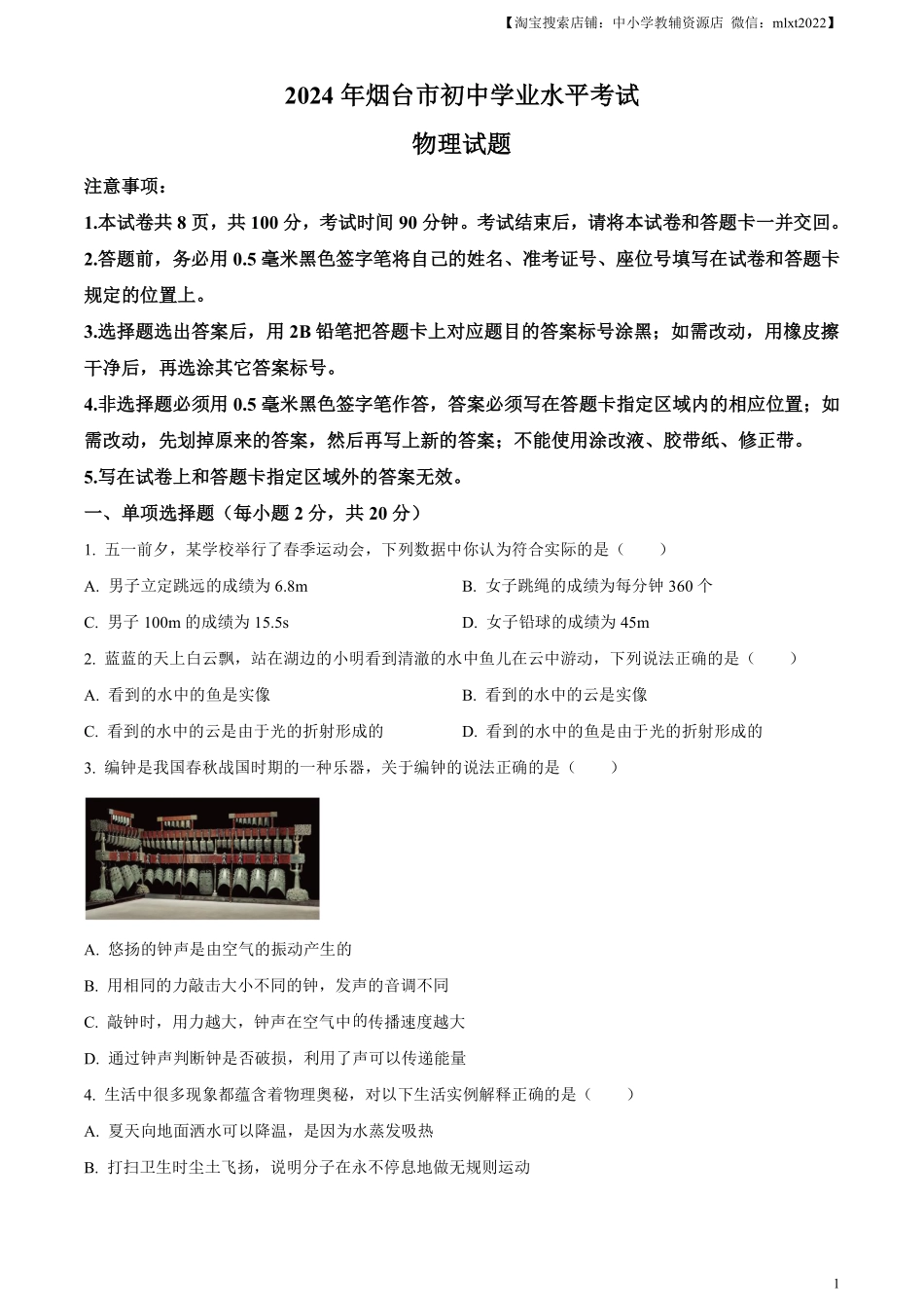 精品解析：2024年山东省烟台市中考物理试题（原卷版）.pdf_第1页