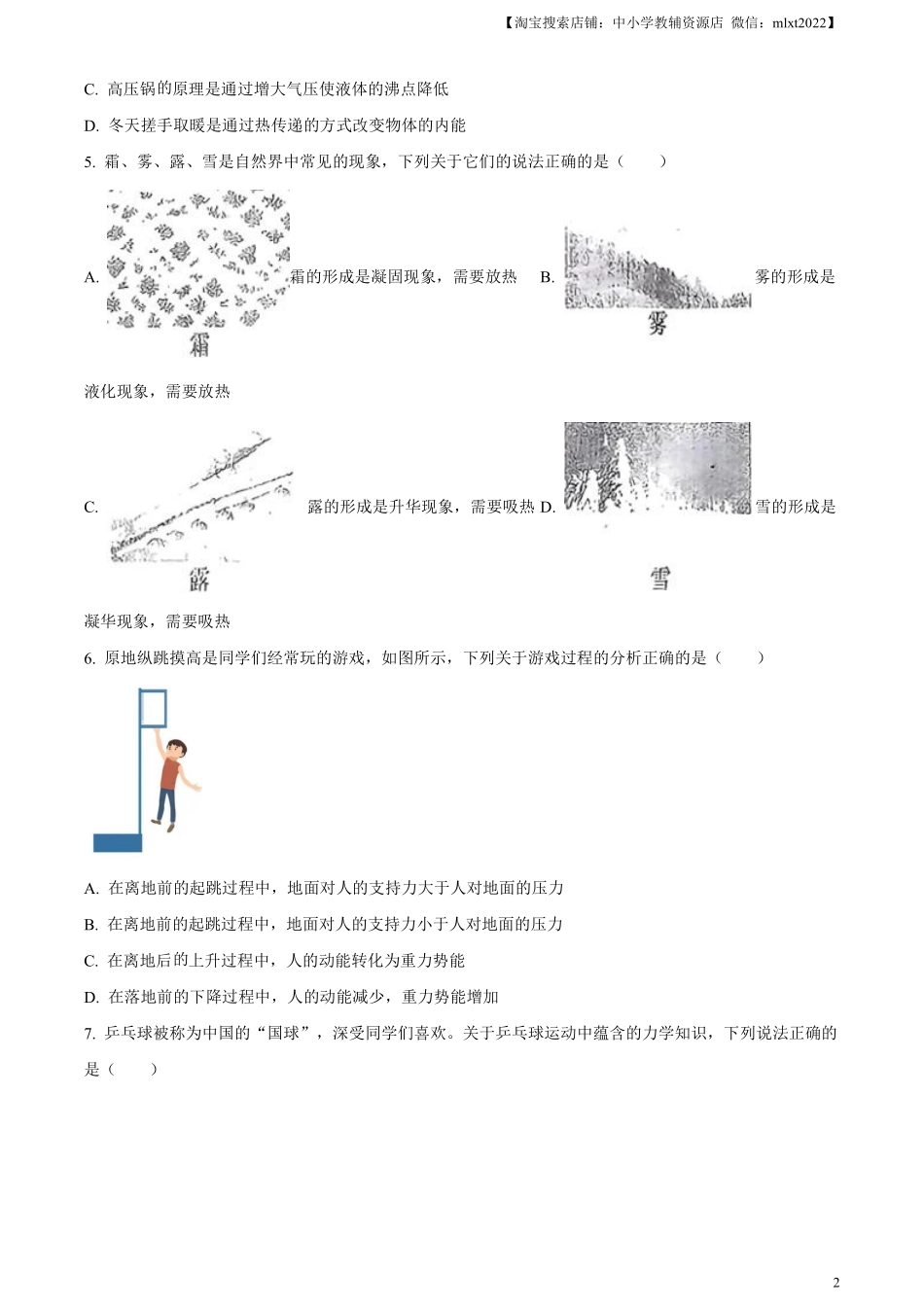 精品解析：2024年山东省烟台市中考物理试题（原卷版）.pdf_第2页
