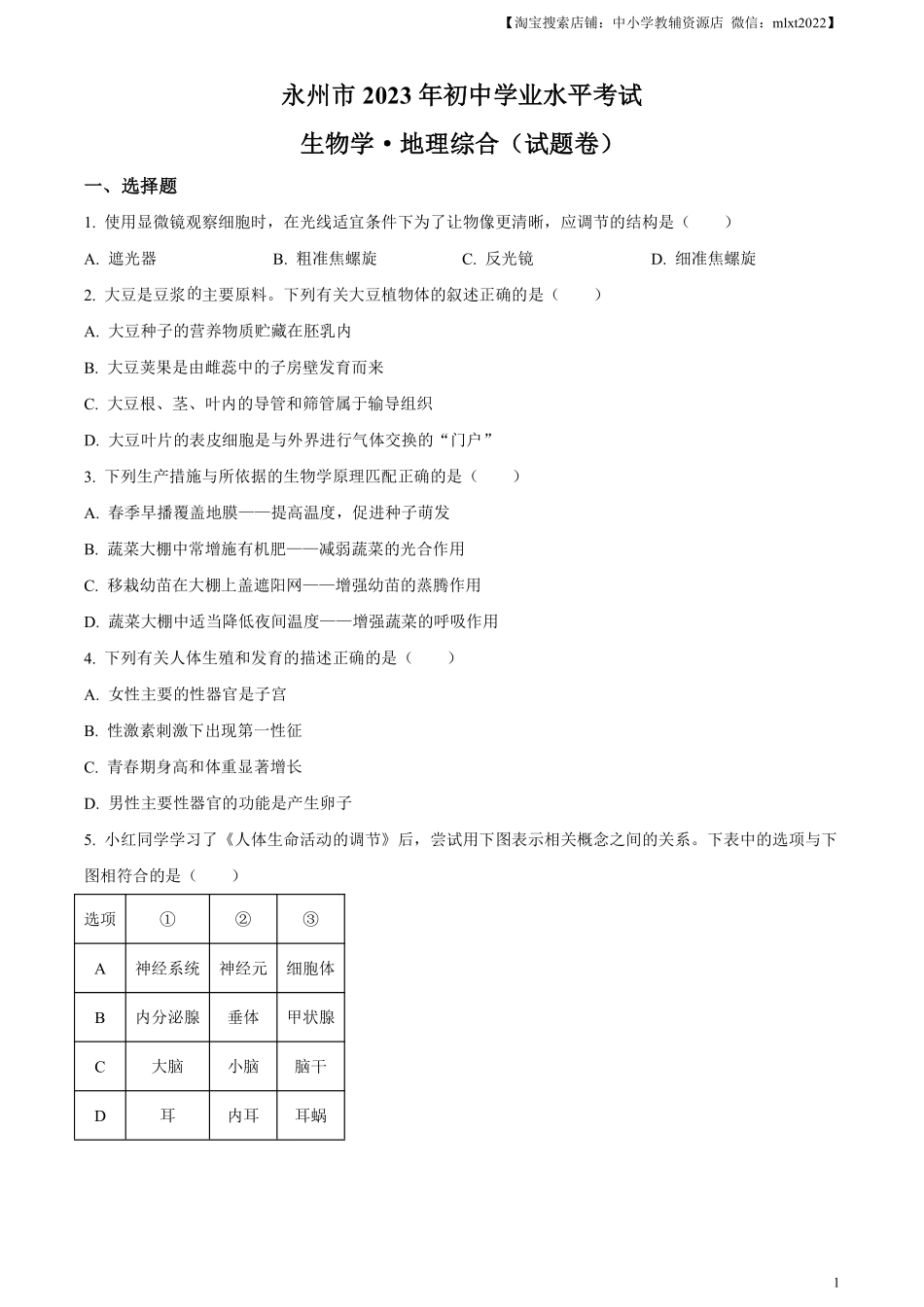 精品解析：2023年湖南省永州市中考生物真题（原卷版）.pdf_第1页