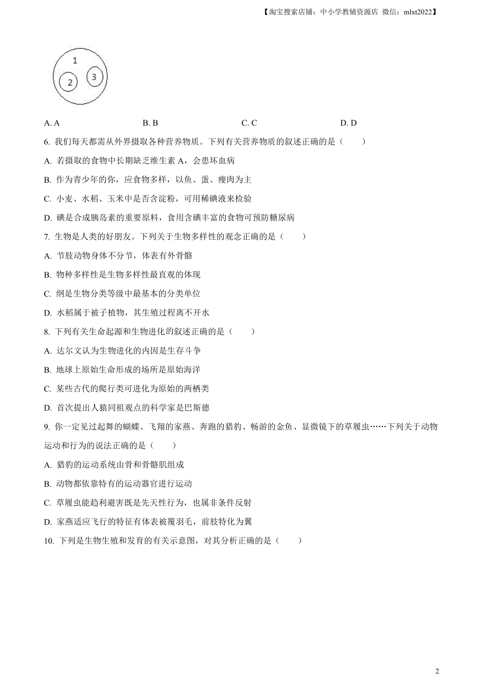 精品解析：2023年湖南省永州市中考生物真题（原卷版）.pdf_第2页
