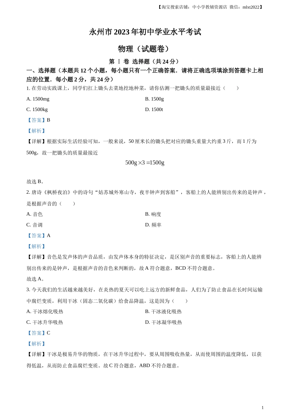精品解析：2023年湖南省永州市中考物理试题（解析版）.docx_第1页