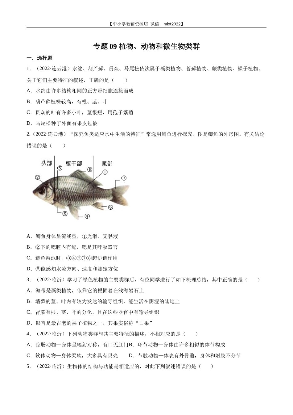 专题09 植物、动物和微生物类群-2022年中考生物真题分项汇编 （全国通用）（原卷版）.docx_第1页