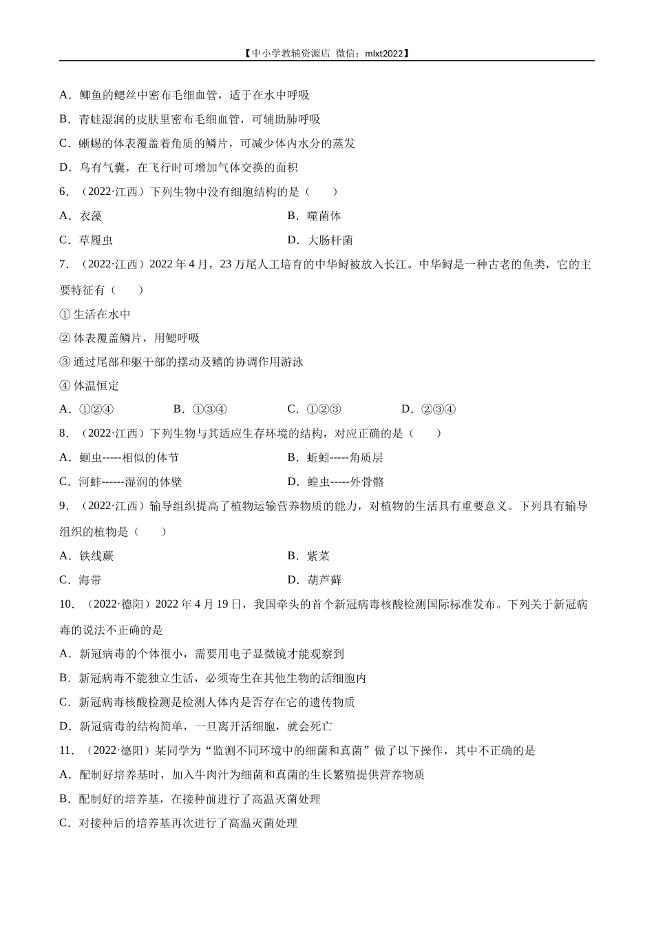 专题09 植物、动物和微生物类群-2022年中考生物真题分项汇编 （全国通用）（原卷版）.docx_第2页